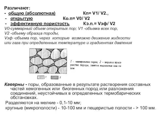 Различают: - общую (абсолютная) Кп= V1/ V2., открытую Ко.п= V0/