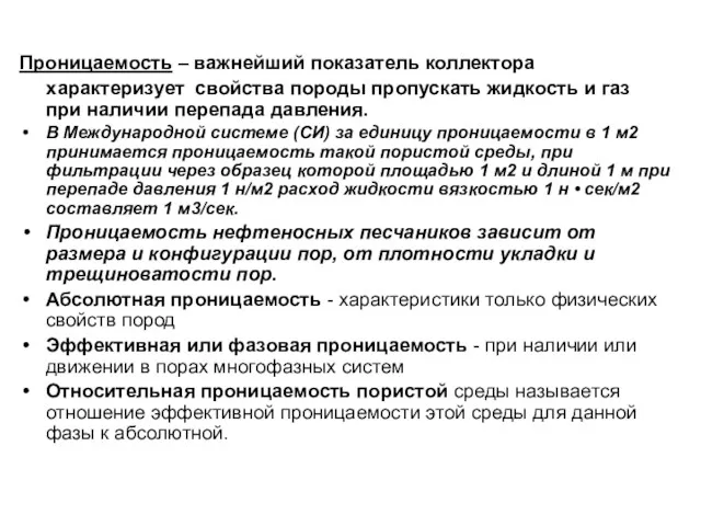 Проницаемость – важнейший показатель коллектора характеризует свойства породы пропускать жидкость