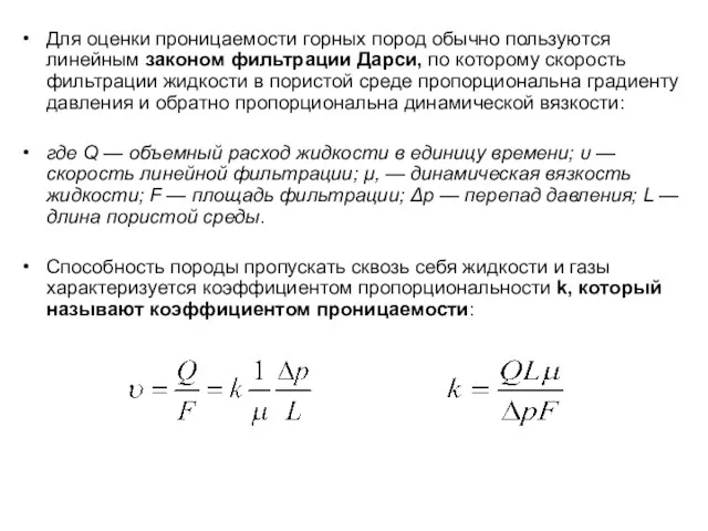 Для оценки проницаемости горных пород обычно пользуются линейным законом фильтрации