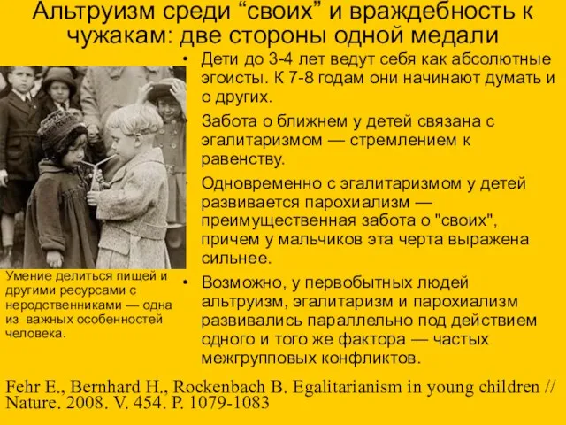 Альтруизм среди “своих” и враждебность к чужакам: две стороны одной