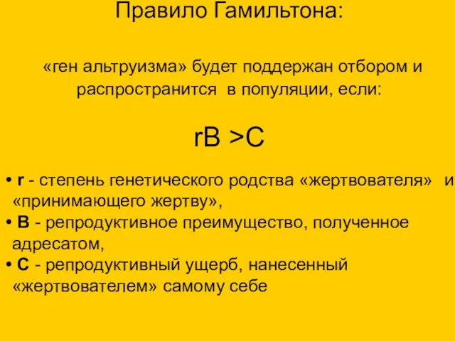 Правило Гамильтона: «ген альтруизма» будет поддержан отбором и распространится в