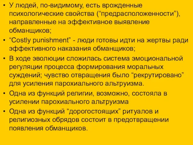 У людей, по-видимому, есть врожденные психологические свойства (“предрасположенности”), направленные на