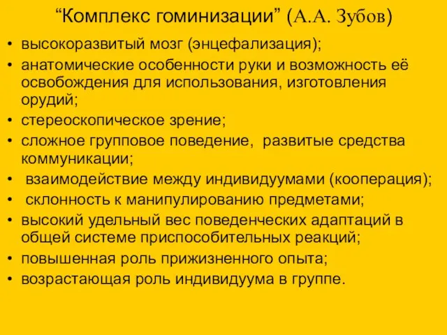 “Комплекс гоминизации” (А.А. Зубов) высокоразвитый мозг (энцефализация); анатомические особенности руки