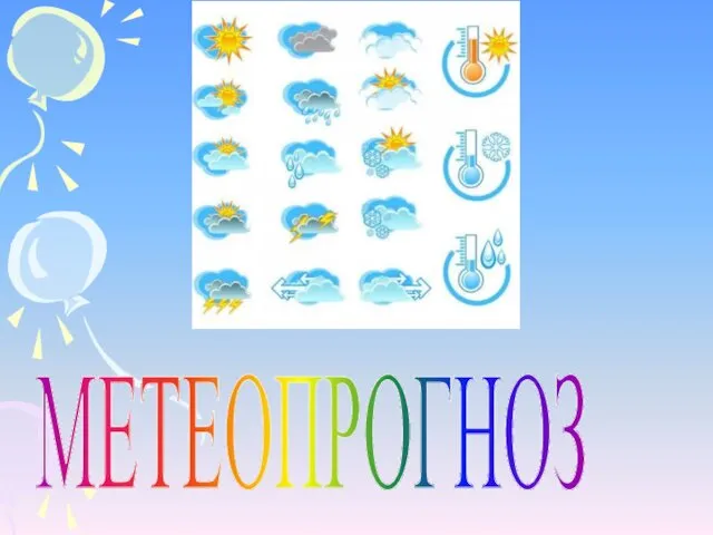 МЕТЕОПРОГНОЗ