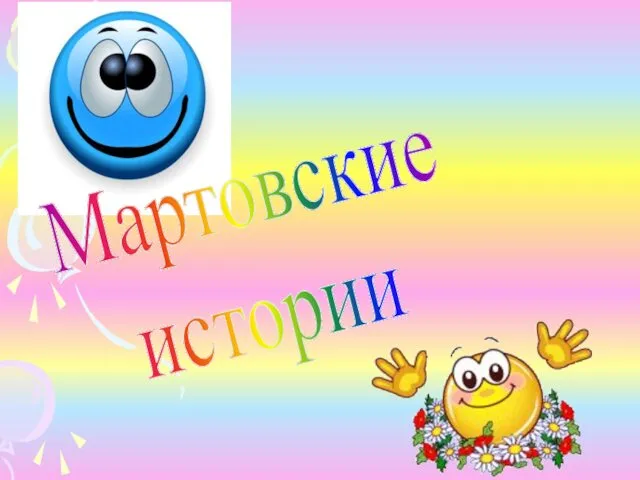 Мартовские истории