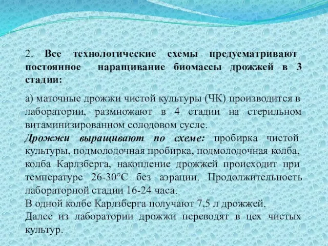 2. Все технологические схемы предусматривают постоянное наращивание биомассы дрожжей в