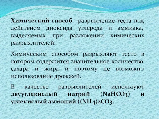 Химический способ –разрыхление теста под действием диоксида углерода и аммиака,