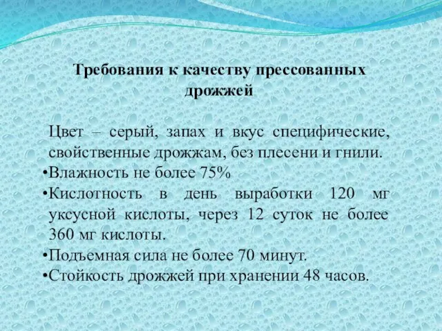 Требования к качеству прессованных дрожжей Цвет – серый, запах и