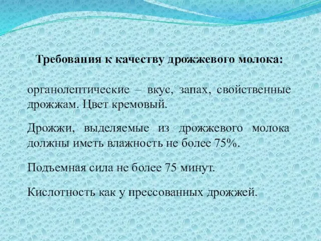 Требования к качеству дрожжевого молока: органолептические – вкус, запах, свойственные