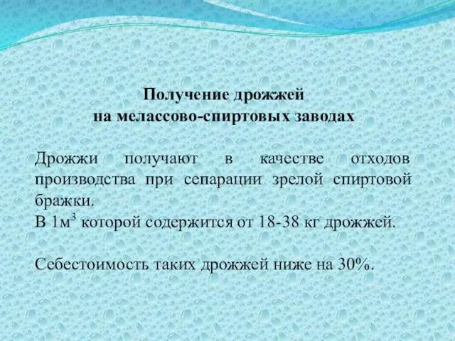 Получение дрожжей на мелассово-спиртовых заводах Дрожжи получают в качестве отходов