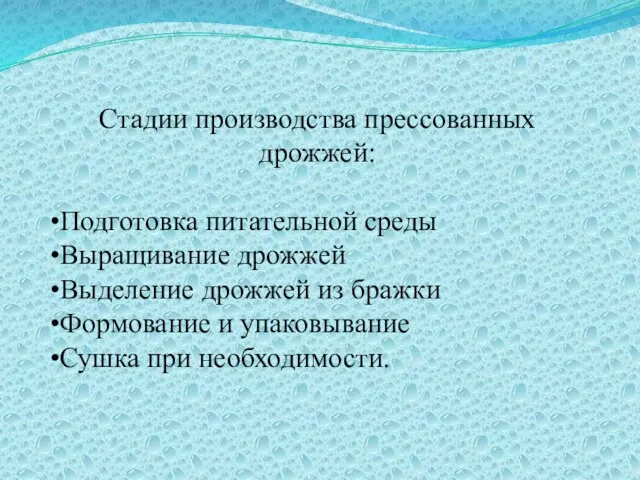 Стадии производства прессованных дрожжей: Подготовка питательной среды Выращивание дрожжей Выделение