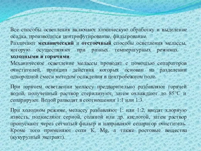 Все способы осветления включают химическую обработку и выделение осадка, производится