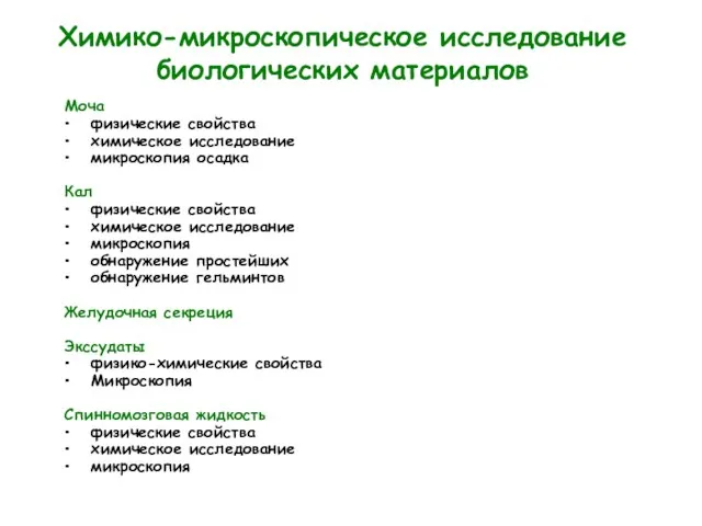 Химико-микроскопическое исследование биологических материалов Моча физические свойства химическое исследование микроскопия