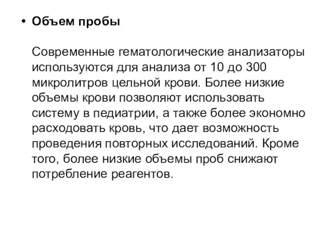 Объем пробы Современные гематологические анализаторы используются для анализа от 10