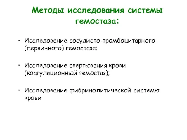 Методы исследования системы гемостаза: Исследование сосудисто-тромбоцитарного (первичного) гемостаза; Исследование свертывания