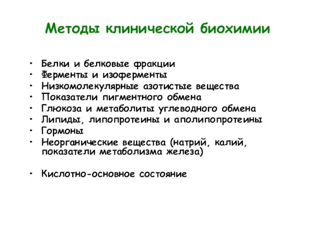 Методы клинической биохимии Белки и белковые фракции Ферменты и изоферменты