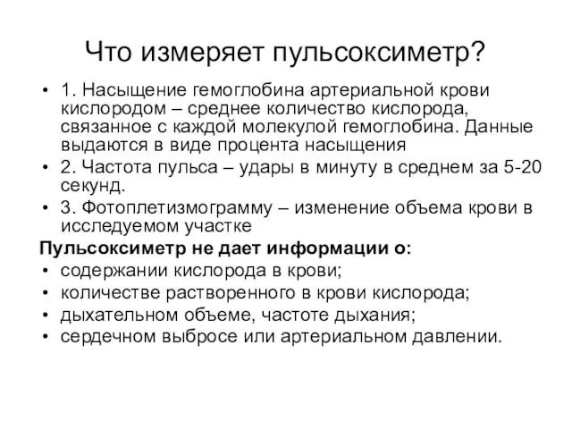 Что измеряет пульсоксиметр? 1. Насыщение гемоглобина артериальной крови кислородом –