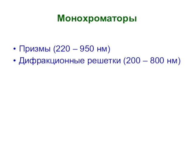 Монохроматоры Призмы (220 – 950 нм) Дифракционные решетки (200 – 800 нм)