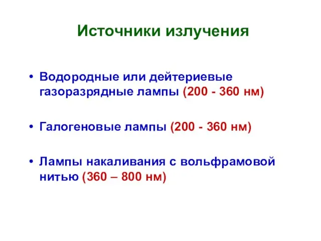 Источники излучения Водородные или дейтериевые газоразрядные лампы (200 - 360