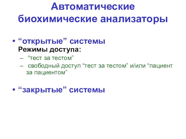 Автоматические биохимические анализаторы “открытые” системы Режимы доступа: “тест за тестом”