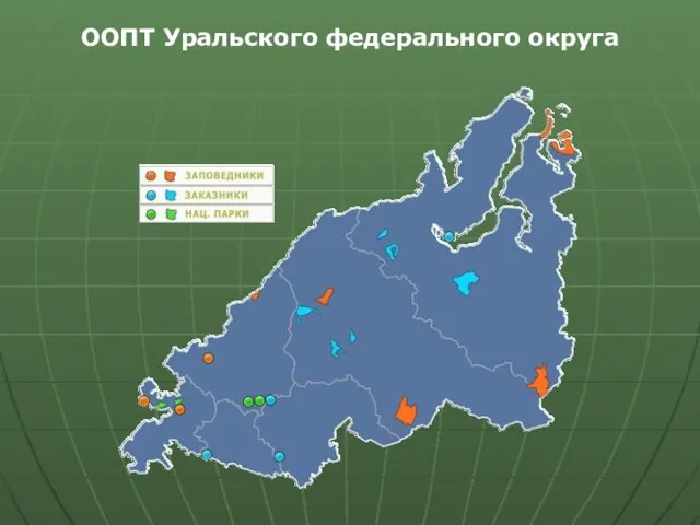 ООПТ Уральского федерального округа