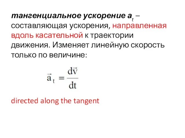 тангенциальное ускорение аt – составляющая ускорения, направленная вдоль касательной к