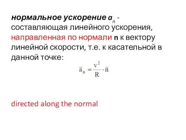 нормальное ускорение an - составляющая линейного ускорения, направленная по нормали