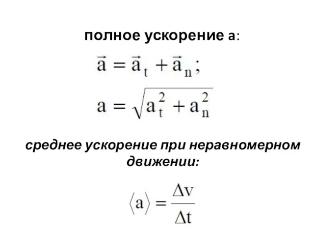 среднее ускорение при неравномерном движении: полное ускорение a: