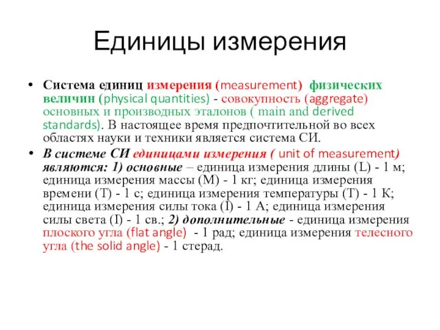 Единицы измерения Система единиц измерения (measurement) физических величин (physical quantities)