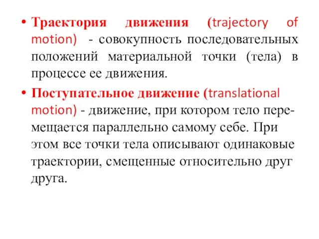 Траектория движения (trajectory of motion) - совокупность последовательных положений материальной