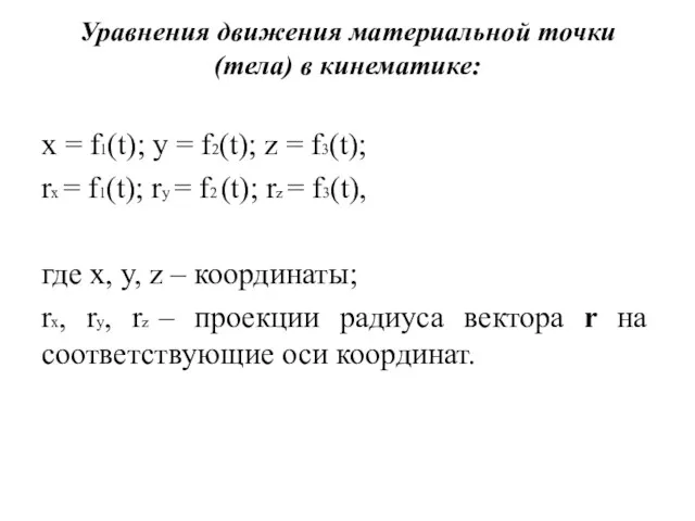 Уравнения движения материальной точки (тела) в кинематике: x = f1(t);