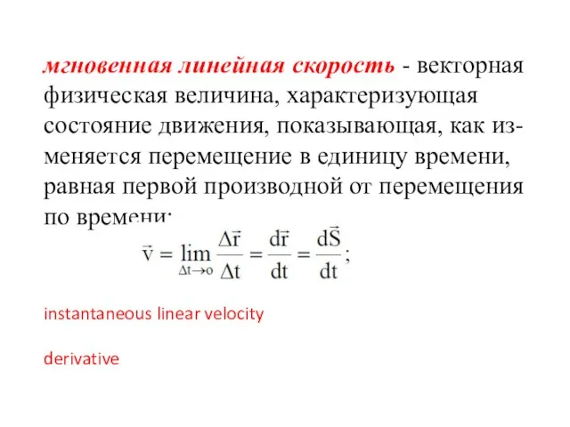 мгновенная линейная скорость - векторная физическая величина, характеризующая состояние движения,