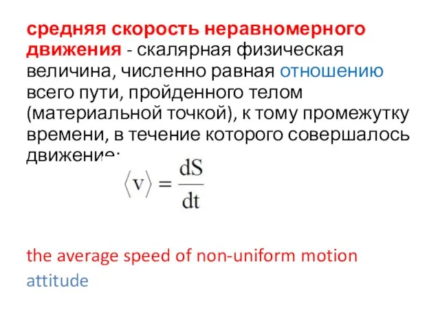 средняя скорость неравномерного движения - скалярная физическая величина, численно равная