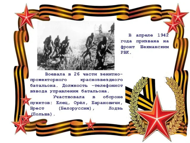 В апреле 1942 года призвана на фронт Шехманским РВК. Воевала