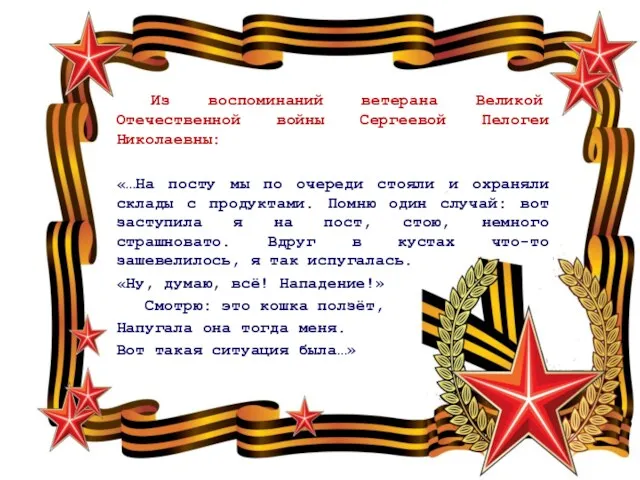 Из воспоминаний ветерана Великой Отечественной войны Сергеевой Пелогеи Николаевны: «…На