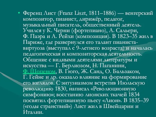 Ференц Лист (Franz Liszt, 1811–1886) — венгерский композитор, пианист, дирижёр, педагог, музыкальный писатель,