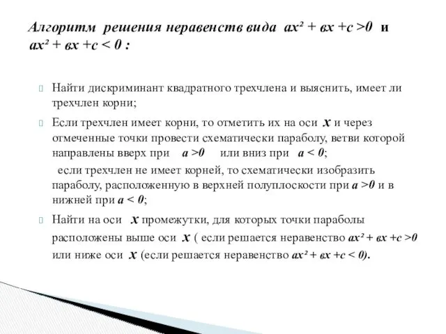 Найти дискриминант квадратного трехчлена и выяснить, имеет ли трехчлен корни; Если трехчлен имеет