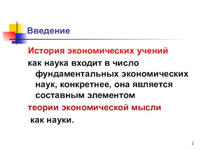 Введение История экономических учений как наука входит в число фундаментальных