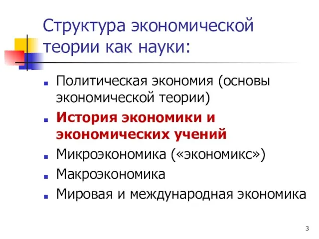 Структура экономической теории как науки: Политическая экономия (основы экономической теории)