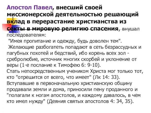 Апостол Павел, внесший своей миссионерской деятельностью решающий вклад в перерастание