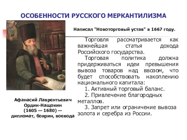 ОСОБЕННОСТИ РУССКОГО МЕРКАНТИЛИЗМА Афанасий Лаврентьевич Ордин-Нащокин (1605 — 1680) —