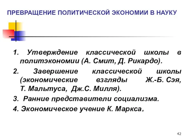 ПРЕВРАЩЕНИЕ ПОЛИТИЧЕСКОЙ ЭКОНОМИИ В НАУКУ 1. Утверждение классической школы в