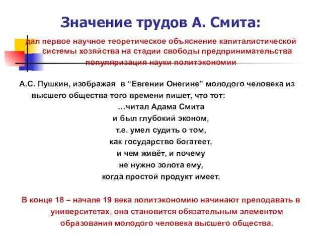 Значение трудов А. Смита: дал первое научное теоретическое объяснение капиталистической