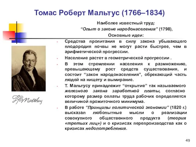 Томас Роберт Мальтус (1766–1834) Наиболее известный труд: “Опыт о законе