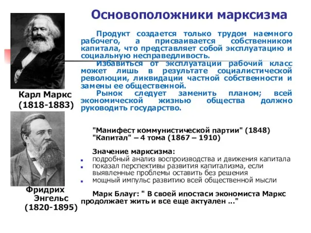 Основоположники марксизма Карл Маркс (1818-1883) Фридрих Энгельс (1820-1895) Продукт создается