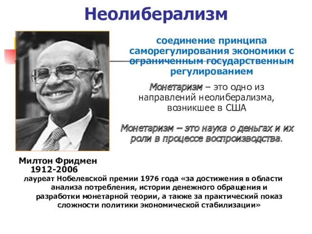 Неолиберализм Милтон Фридмен 1912-2006 лауреат Нобелевской премии 1976 года «за