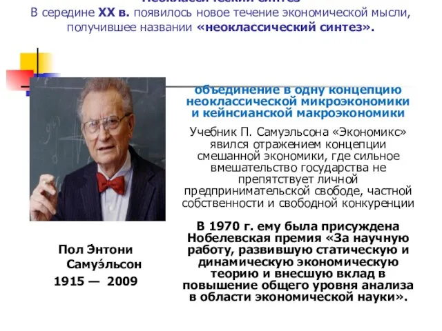 Неоклассический синтез В середине XX в. появилось новое течение экономической