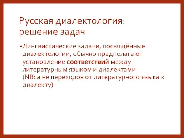 Русская диалектология: решение задач Лингвистические задачи, посвящённые диалектологии, обычно предполагают