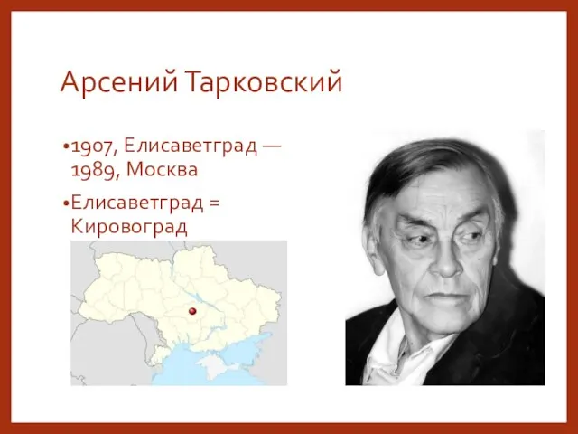 Арсений Тарковский 1907, Елисаветград — 1989, Москва Елисаветград = Кировоград