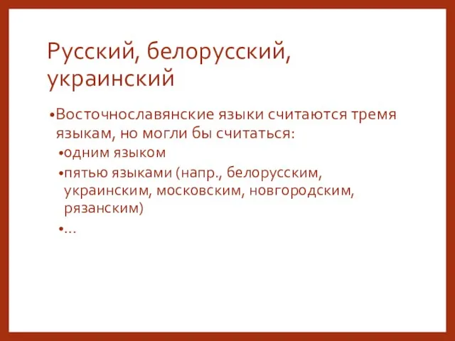 Русский, белорусский, украинский Восточнославянские языки считаются тремя языкам, но могли
